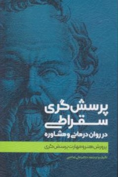 کتاب پرسش گری سقراطی در روان درمانی و مشاوره اثر دکتر علی صاحبی نشر اسبار