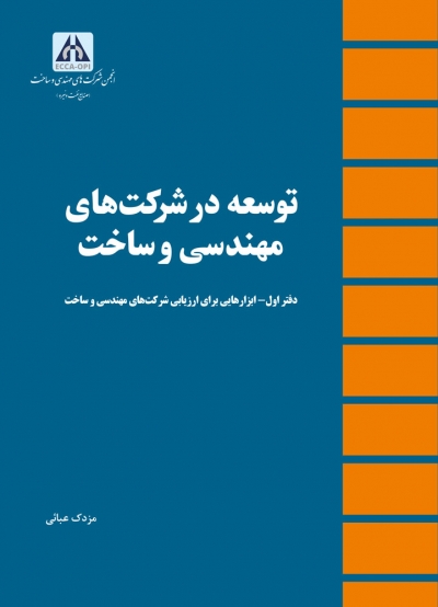 کتاب توسعه در شرکت های مهندسی و ساخت اثر مزدک عبائی ناشر دانش بنیاد