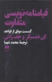 کتاب فیلم نامه نویسی متفاوت گسست موفق از قواعد اثر کن دنسیگر جف راش ترجمه محمد شهبا نشر هرمس