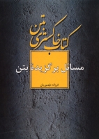 کتاب خاکستری بتن : ( مسائل برگزیده بتن ) اثر فرزانه طهموریان ناشر فدک ایساتیس