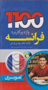 کتاب 1100 واژه پرکاربرد فرانسه اثر دکتر مهدی فرخی نشر دانشیار