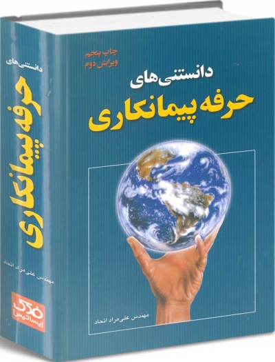 کتاب دانستنی‌های حرفه پیمانکاری (ویرایش دوم) اثر مهندس علی‌ مراد اتحاد ناشر فدک ایساتیس