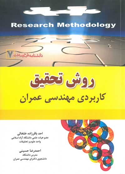 کتاب روش تحقیق کاربردی مهندسی عمران اثر احد باقرزاده خلخالی ناشر فدک ایساتیس