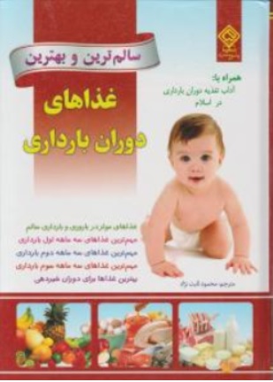 کتاب سالم ترین و بهترین غذاهای دوران بارداری اثر جان باودن ترجمه محمود ثابت نژاد نشر یاس بهشت