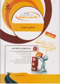 کتاب راهنمای کارآفرینی آموزشی ( کد: 173 ) اثر فاطمه ریاحی ناشر راه