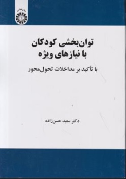 کتاب توانبخشی کودکان با نیازهای ویژه (با تاکید بر مداخلات تحول محور) (کد :2157) اثر سعید حسن زاده نشر سمت