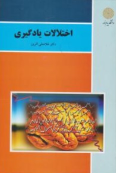 اختلالات یادگیری اثر غلامعلی افروز