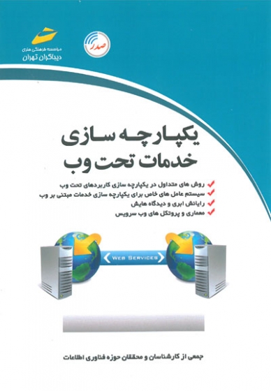 یکپارچه سازی خدمات تحت وب