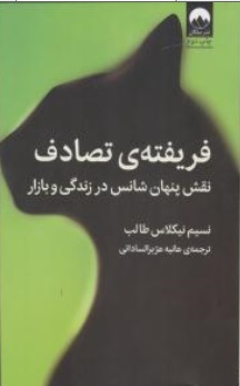 کتاب فریفته ی تصادف ( نقش پنهان شانس در زندگی و بازار ) اثر نسیم نیکلاس طالب ترجمه هانیه هژبرالساداتی نشر میلکان