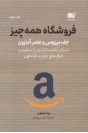 کتاب فروشگاه همه چیز (داستان معتبر و کامل یکی از موفق ترین شرکت های جهان به نام آمازون) اثر برد استون ترجمه امیر بیرانوند نشر نوین