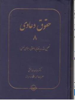 کتاب حقوق دعاوی ( 8 ) تحلیل و نقد رویه قضایی ( حقوقی اجتماعی فلسفی ) اثر عبدالله خدابخشی ناشر شرکت سهامی انتشار