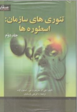 تئوری های سازمان (دو جلدی): اسطوره ها اثر جی ام. شفریتز ترجمه علی پارساییان