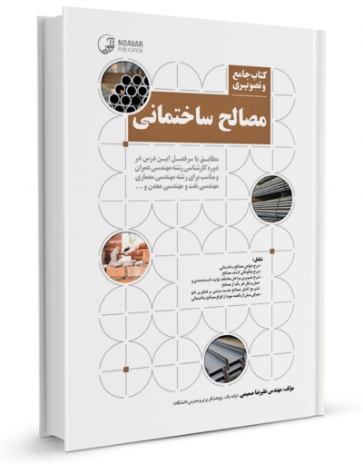 کتاب جامع و تصویری مصالح ساختمانی اثر علیرضا صمیمی