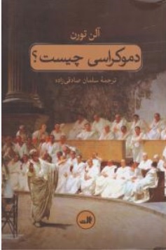 کتاب دموکراسی چیست ؟ اثر آلن تورن ترجمه سلمان صادقی زاده نشر ثالث