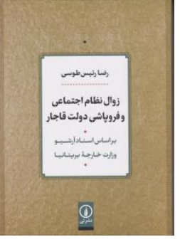 کتاب زوال نظام اجتماعی و فروپاشی دولت قاجار اثر رضا رئیس طوسی نشر نی