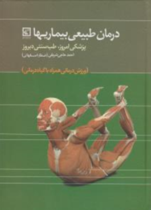 کتاب درمان طبیعی بیماریها (پزشکی امروز ، طب سنتی دیروز) اثر احمد حاجی شریفی نشر حافظ نوین