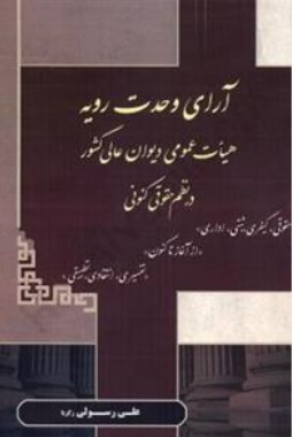 کتاب آرای وحدت رویه (هیات عمومی دیوان عالی کشور درنظم حقوقی کنونی (حقوقی کیفری ثبتی اداری) اثر علی رسولی زکریا نشر کتاب آوا