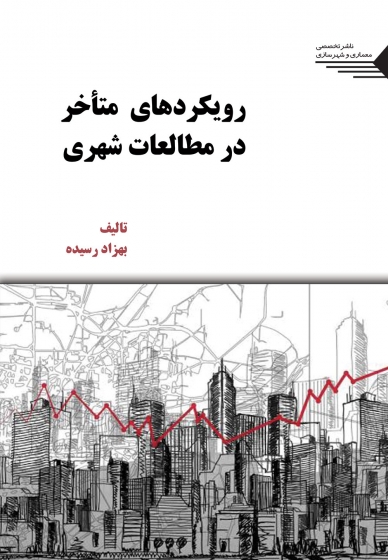 رویکرد های متاخر در مطالعات شهری اثر بهزاد رسیده