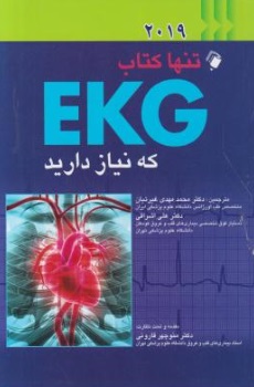 تنها کتاب ekg که نیاز دارید (2019) اثر محمد مهدی غیرتیان