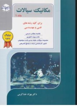 کتاب کارشناسی ارشد مکانیک سیالات ( برای کلیه رشته های فنی و مهندسی جلد اول ) اثر بهزاد خدا کرمی ناشر آزاده راهیان ارشد