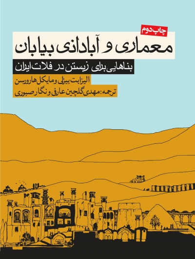 معماری و آبادانی بیابان: بناهایی برای زیستن در فلات ایران اثر الیزابت بیزلی ترجمه عارفی