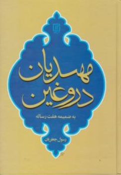 مهدیان دروغین به ضمیمه هفت رساله اثر رسول جعفریان