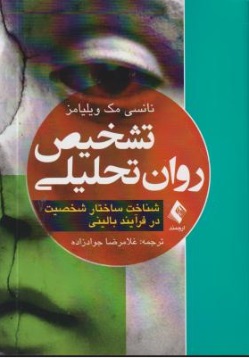 تشخیص روان تحلیلی (شناخت ساختار شخصیت در فرآیند بالینی) اثر نانسی مک ویلیامز ترجمه غلامرضا جواد زاده