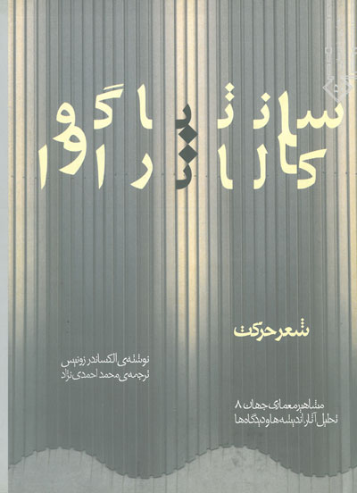 مشاهیر معماری جهان8 تحلیل آثار اندیشه ها و دیدگاه ها سانتیاگو کالاتراوا اثر زونیس ترجمه احمدی نژاد