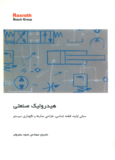 هیدرولیک صنعتی : مبانی اولیه، قطعه شناسی، طراحی مدارها و نگهداری سیستم