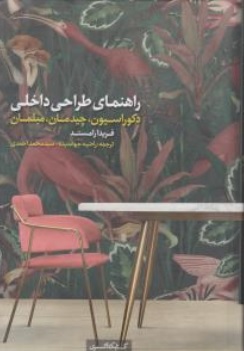 کتاب راهنمای طراحی داخلی (  دکوراسیون ، چیدمان ، مبلمان ) اثر فریدا رامستد ترجمه راضیه جهاندیده نشر کتابکده کسری