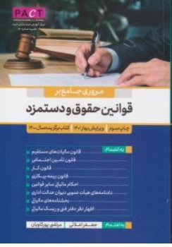 کتاب مروری جامع بر قوانین حقوق و دستمزد اثر جعفر اعلائی نشر رسن