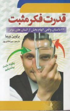 قدرت فکر مثبت (24 داستان واقعی الهام بخش از انسان های موفق) اثر براوین ورما ترجمه مبیز هادی پور