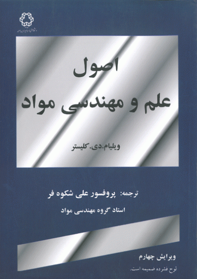 کتاب اصول علم و مهندسی مواد اثر ویلیام . دی . کلیستر ترجمه علی شکوه فر ناشر دانشگاه خواجه نصیر الدین طوسی