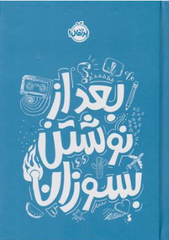 کتاب بعد از نوشتن بسوزان اثر ریانن شو ترجمه میترا امیری نشر پرتقال