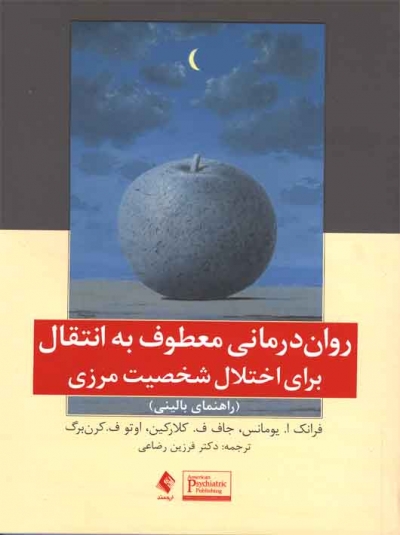 روان درمانی معطوف به انتقال برای اختلال شخصیت مرزی راهنمای بالینی اثر یومانس ترجمه فرزین رضاعی