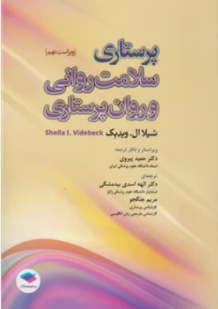 کتاب پرستاری سلامت روانی و روان پرستاری (ویراست نهم) اثر شیلا ال ویدبک ترجمه دکتر حمید پیروی نشر جامعه نگر