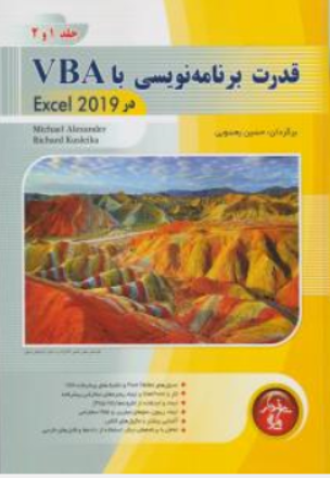 کتاب قدرت برنامه نویسی با VBA در 2019 EXCEL (جلد اول و دوم ) اثر میخاییل الکساندر ترجمه حسین یعسوبی