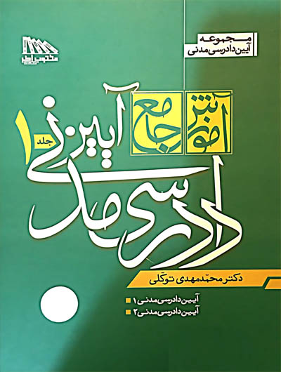 کتاب آموزش جامع آیین دادرسی مدنی (دو جلدی) اثر محمد مهدی توکلی