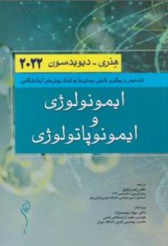 کتاب ایمونولوژی و ایمونوپاتولوژی (هنری-دیویدسون 2022) اثر هنری دیویدسون ترجمه جواد محمد نژاد نشر اندیشه رفیع