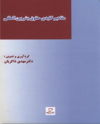 مفاهیم کلیدی حقوق بشر بین المللی اثر مهدی ذاکریان