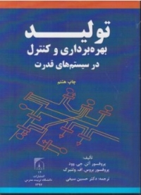 تولید بهره برداری و کنترل در سیستم های قدرت اثر آلن ج وود - بوریس اف ولن برگ ترجمه حسین سیفی