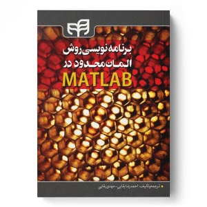 برنامه نویسی روش المان در متلب (MATLAB) اثر احمد رضا بقایی